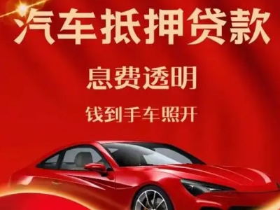 滴道良好口碑的汽车抵押贷款公司推荐