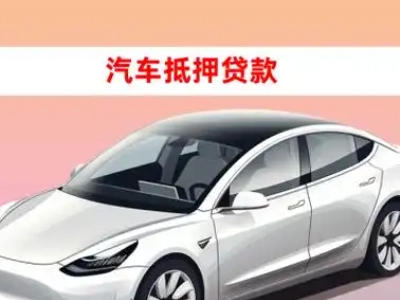 办理滴道车辆抵押贷款需要什么条件，优势以及结清手续?