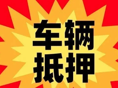 滴道汽车抵押贷款利息一般是多少？